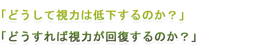 「どうして近視になるのか？」「どうすれば近視にならないのか？」「どうすれば視力が回復するのか？」