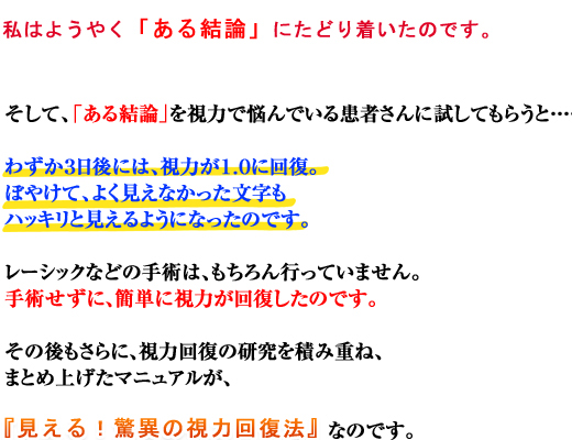 私はようやく一つの結論にたどり着いたのです！近視と脳の働きは密接な関係にあり、脳の働きを改善すれば、近視も改善できる！本書には、その方法の全てが記されています。