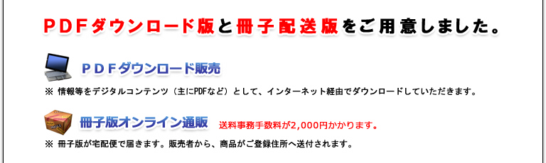PDFダウンロード版と冊子配送版をご用意しました。