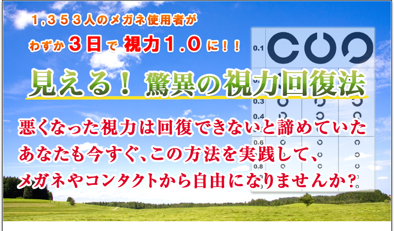 １，３５３人のメガネ使用者がわずか３日で視力１.０に！！見える！ 驚異の視力回復法 近視は「病気」です！「病気」だからこそ「治せる」のです！