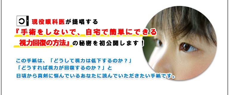私が提唱する『見える！ 驚異の視力回復法』を実践した年間延べ２万人の眼科患者の内、１，３５３人が、わずか３日で視力１.０にまで回復！もちろん、その他の方も数週間から遅くとも３ヶ月以内には、驚異的な視力回復効果を体感されています！