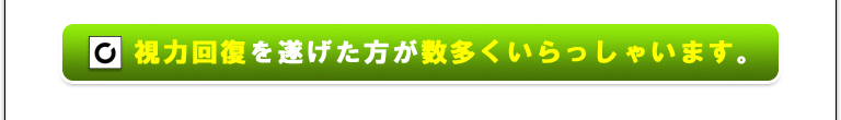 視力回復を遂げた方が数多くいらっしゃいます。