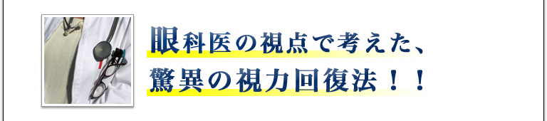 眼科医の視点で考えた、驚異の視力回復法！！