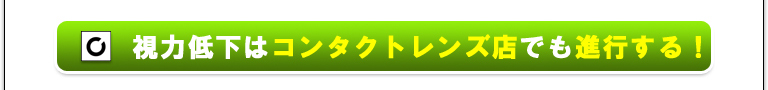 視力低下はコンタクトレンズ店でも進行する！