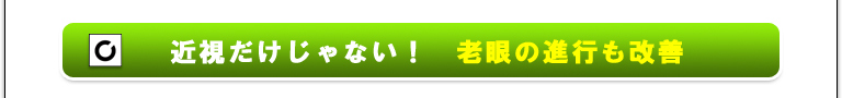 近視だけじゃない！老眼の進行も改善