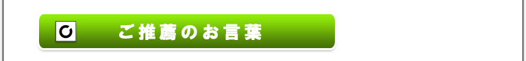 ご推薦のお言葉