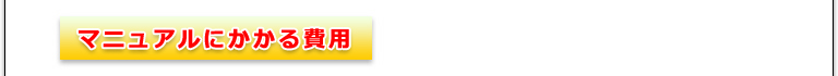 マニュアルにかかる費用