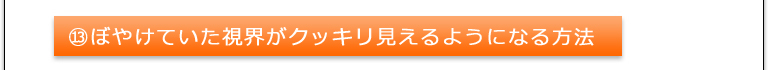 ⑬あなたの目を外出先で良くする方法
