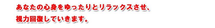 あなたの大切な目の健康に役立つのです。
