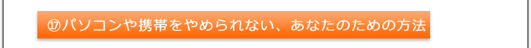 ⑭簡単に誰でもできる視力回復法とは