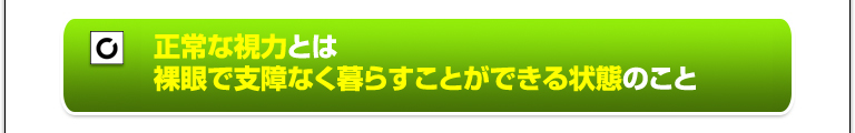 正常な視力とは、裸眼で支障なく暮らすことができる状態のこと