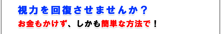視力は治ります！お金もかけず、しかも簡単な方法で！