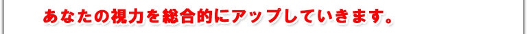 これであなたもメガネやコンタクトから自由になれるのです。